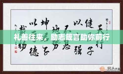 礼善往来,励志箴言助你前行