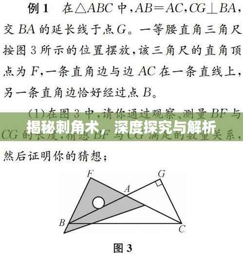 揭秘刺角术,深度探究与解析