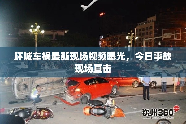 环城车祸最新现场视频曝光,今日事故现场直击