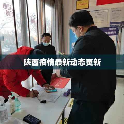 陕西疫情最新动态更新