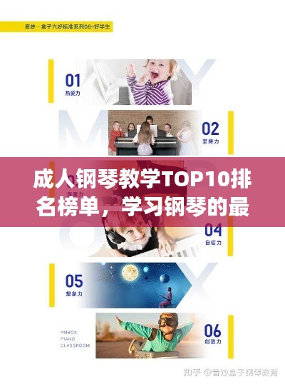 成人钢琴教学TOP10排名榜单,学习钢琴的最佳选择!