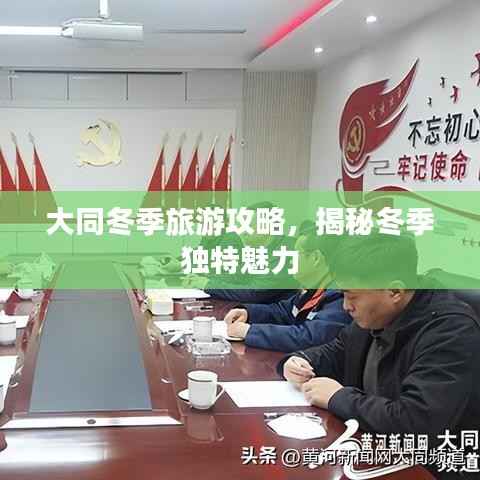 大同冬季旅游攻略,揭秘冬季独特魅力