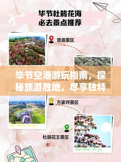毕节空港游玩指南,探秘旅游胜地,尽享独特风情!