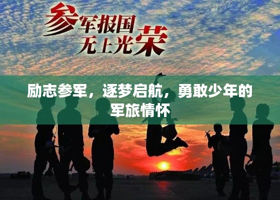 励志参军,逐梦启航,勇敢少年的军旅情怀