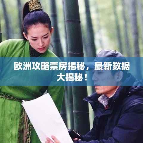 欧洲攻略票房揭秘,最新数据大揭秘!