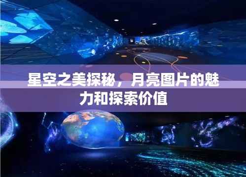 星空之美探秘,月亮图片的魅力和探索价值