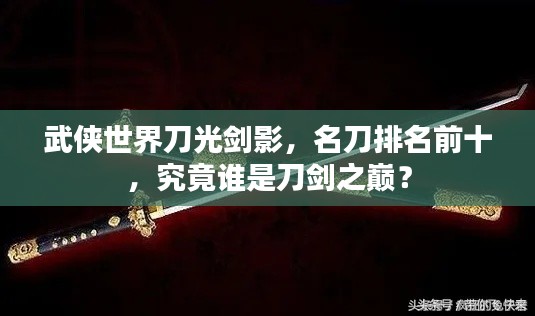 武侠世界刀光剑影,名刀排名前十,究竟谁是刀剑之巅?