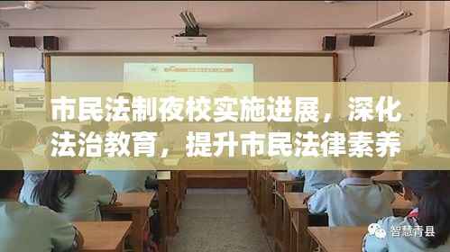 市民法制夜校实施进展，深化法治教育，提升市民法律素养