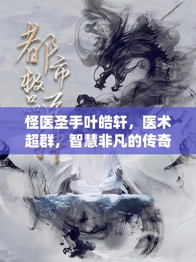 怪医圣手叶皓轩,医术超群,智慧非凡的传奇人物