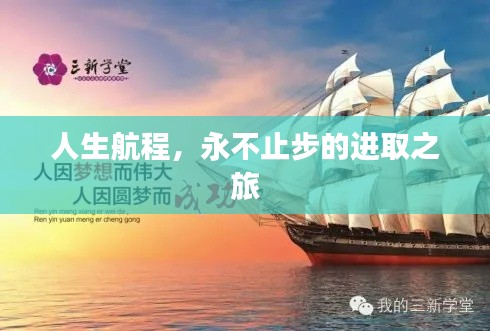 人生航程,永不止步的进取之旅