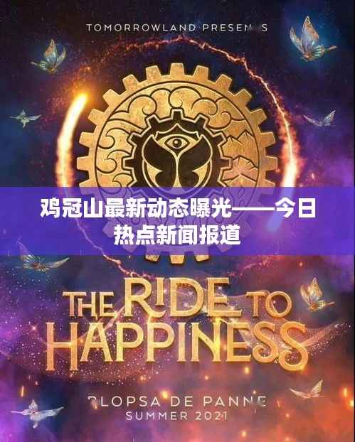 鸡冠山最新动态曝光——今日热点新闻报道