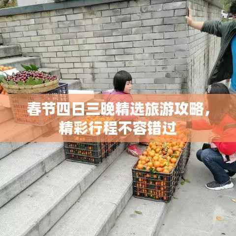 春节四日三晚精选旅游攻略,精彩行程不容错过