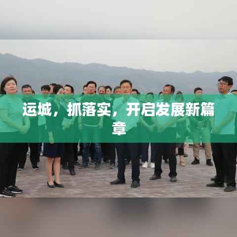 运城,抓落实,开启发展新篇章