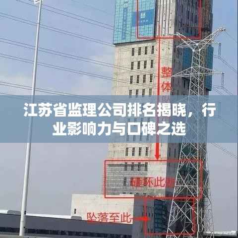 江苏省监理公司排名揭晓,行业影响力与口碑之选