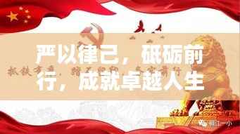 严以律己,砥砺前行,成就卓越人生的自律之道