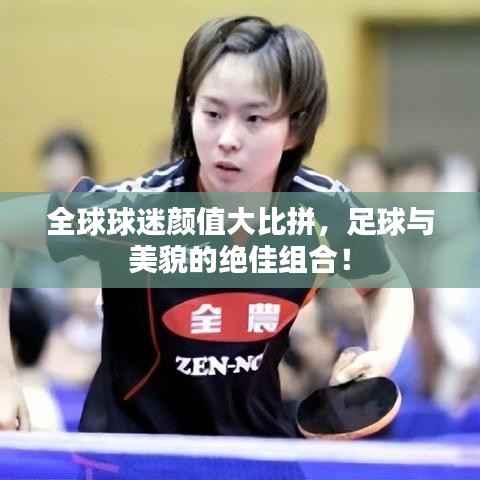 全球球迷颜值大比拼,足球与美貌的绝佳组合!