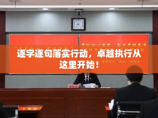 逐字逐句落实行动，卓越执行从这里开始！