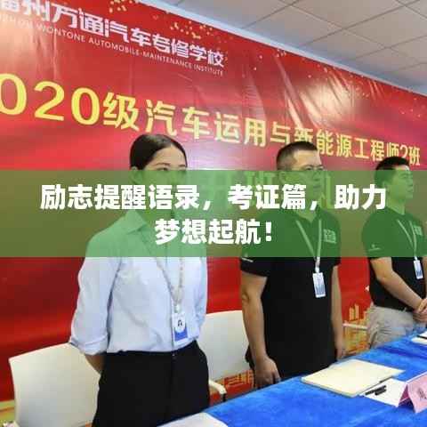 励志提醒语录,考证篇,助力梦想起航!