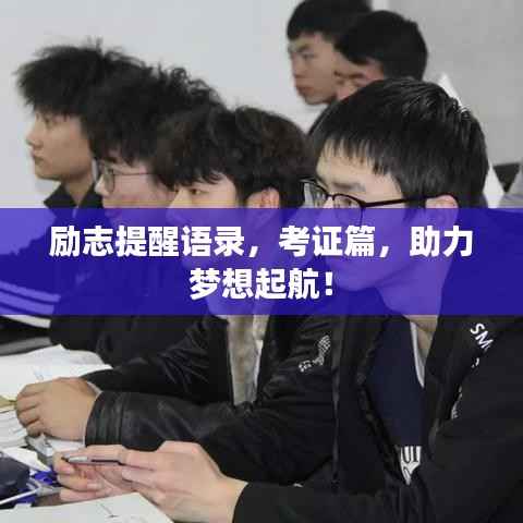 励志提醒语录,考证篇,助力梦想起航!