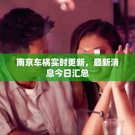 南京车祸实时更新,最新消息今日汇总