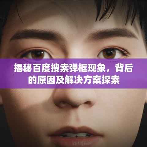 揭秘百度搜索弹框现象,背后的原因及解决方案探索