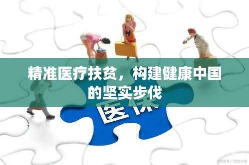 精准医疗扶贫,构建健康中国的坚实步伐