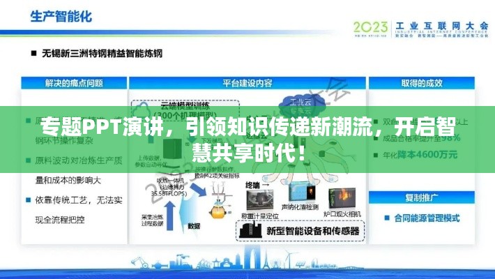 专题PPT演讲,引领知识传递新潮流,开启智慧共享时代!