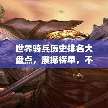 世界骑兵历史排名大盘点,震撼榜单,不容错过!