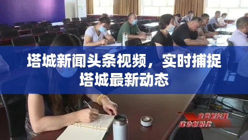 塔城新闻头条视频,实时捕捉塔城最新动态