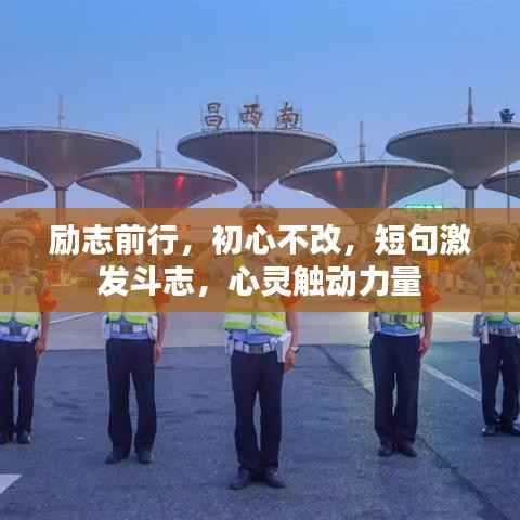 励志前行，初心不改，短句激发斗志，心灵触动力量