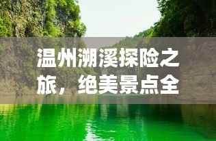 温州溯溪探险之旅，绝美景点全攻略！