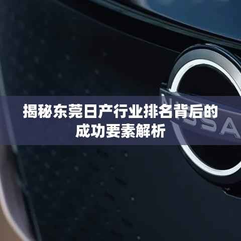 揭秘东莞日产行业排名背后的成功要素解析