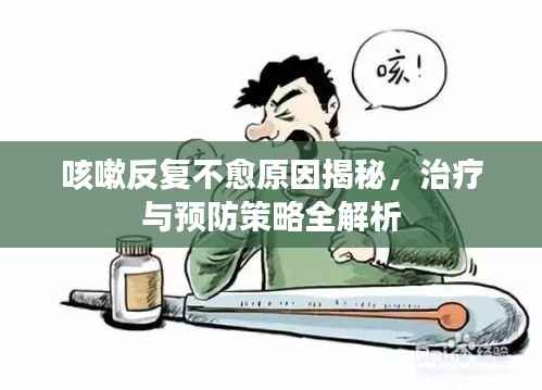 咳嗽反复不愈原因揭秘,治疗与预防策略全解析