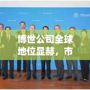 博世公司全球地位显赫,市场排名与影响力深度解析