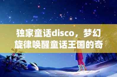 独家童话disco，梦幻旋律唤醒童话王国的奇幻之旅