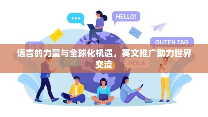 语言的力量与全球化机遇，英文推广助力世界交流
