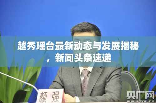 越秀瑶台最新动态与发展揭秘，新闻头条速递