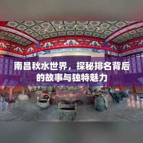 南昌秋水世界，探秘排名背后的故事与独特魅力