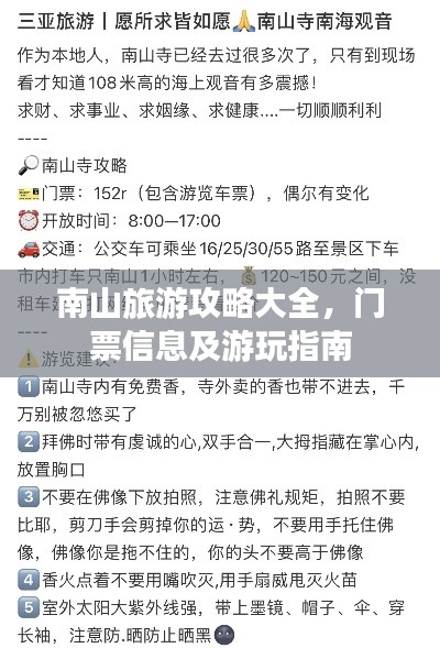 南山旅游攻略大全，门票信息及游玩指南