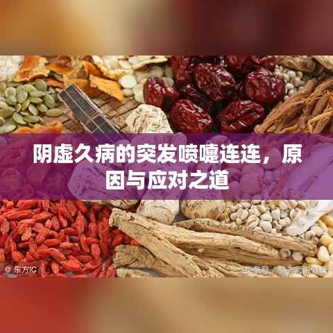 阴虚久病的突发喷嚏连连,原因与应对之道
