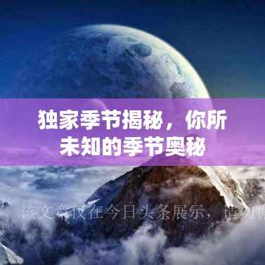 独家季节揭秘，你所未知的季节奥秘