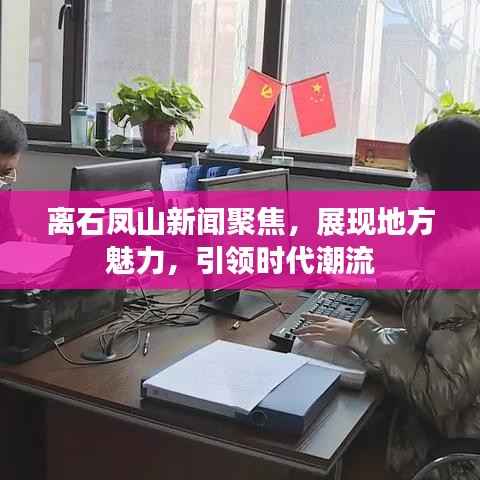 离石凤山新闻聚焦，展现地方魅力，引领时代潮流