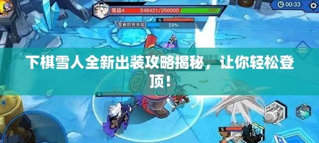 下棋雪人全新出装攻略揭秘，让你轻松登顶！