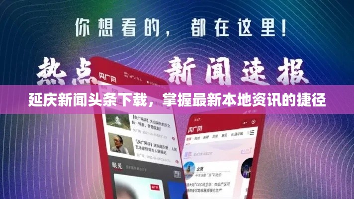 延庆新闻头条下载,掌握最新本地资讯的捷径