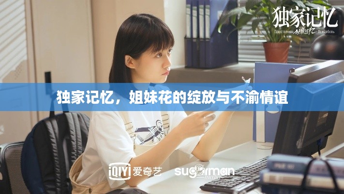 独家记忆,姐妹花的绽放与不渝情谊