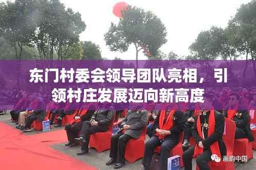 东门村委会领导团队亮相,引领村庄发展迈向新高度