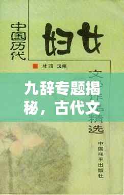 九辞专题揭秘,古代文学中的绝世瑰宝