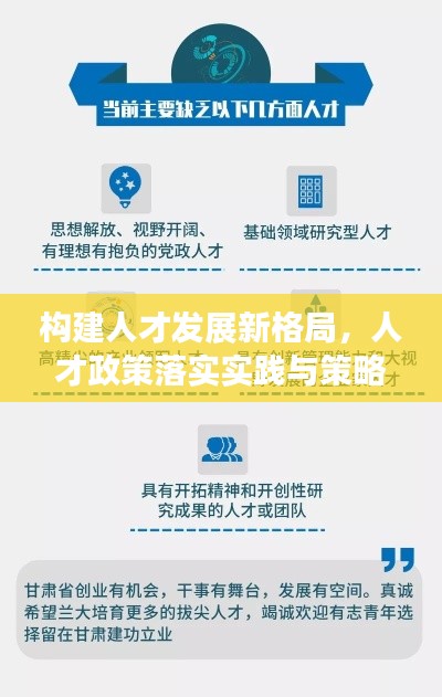 构建人才发展新格局，人才政策落实实践与策略探索