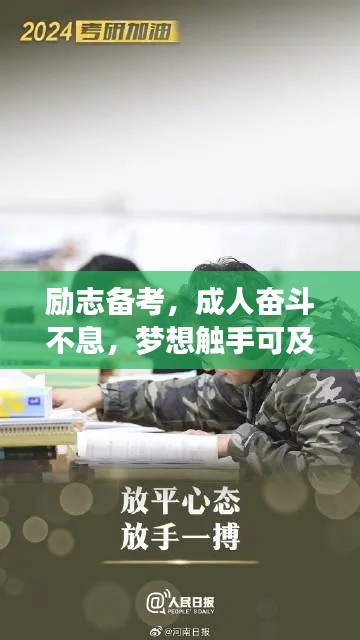 励志备考，成人奋斗不息，梦想触手可及